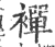 襌(宋·印刷字体·广韵)