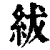 紱(清·印刷字体·康熙字典)