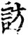 访(宋·印刷字体·增韵)