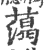 䔽(宋·印刷字体·广韵)