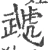 虣(宋·印刷字体·广韵)