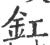 釭(宋·印刷字体·广韵)
