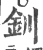釧(宋·印刷字体·广韵)