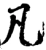 凡(宋·印刷字体·增韵)