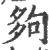夠(宋·印刷字体·广韵)