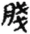 䏼(秦·简·睡虎地)