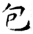 包(唐·石经·开成石经)