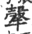 𤚼(宋·印刷字体·广韵)