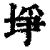埩(清·印刷字体·康熙字典)