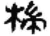 椯(秦·简·睡虎地)