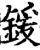 锾(宋·印刷字体·增韵)