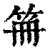 笧(清·印刷字体·康熙字典)