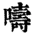 嚋(清·印刷字体·康熙字典)