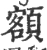额(宋·印刷字体·广韵)