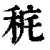 䅊(清·印刷字体·康熙字典)