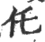 仛(宋·印刷字体·广韵)