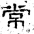 常(汉·石经·熹平石经)