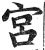 宮(明·印刷字体·洪武正韵)