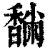 䭱(清·印刷字体·康熙字典)