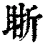 䀿(清·印刷字体·康熙字典)