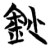 鈔(楚〔战国〕·简·信阳)