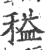 䅬(宋·印刷字体·广韵)