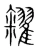 糴(宋·传抄·集篆古文韵海)
