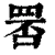 𦊾(清·印刷字体·康熙字典)