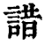 諎(清·印刷字体·康熙字典)