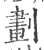 劃(宋·印刷字体·广韵)