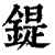 鍉(清·印刷字体·康熙字典)