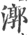 漷(宋·印刷字体·广韵)