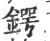 锷(宋·印刷字体·广韵)
