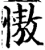 慠(宋·印刷字体·增韵)