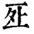 𠄨(清·印刷字体·康熙字典)