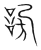谤(宋·传抄·集篆古文韵海)