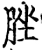 脞(宋·印刷字体·增韵)