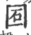 𡇈(宋·印刷字体·广韵)