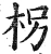 枴(明·印刷字体·洪武正韵)