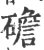 䃫(宋·印刷字体·广韵)