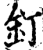 釘(宋·印刷字体·增韵)