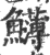 𩽛(宋·印刷字体·广韵)