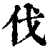 伐(清·印刷字体·康熙字典)