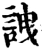 䛖(宋·印刷字体·增韵)