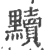 黷(宋·印刷字体·广韵)