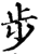 步(宋·印刷字体·增韵)