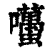 囆(清·印刷字体·康熙字典)