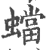 蟷(宋·印刷字体·广韵)