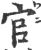 官(宋·印刷字体·广韵)