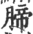 腣(宋·印刷字体·广韵)